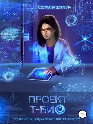 cover image of Проект «Т-био»